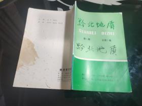 黔北地质创刊号