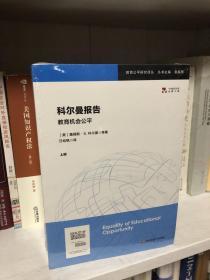 科尔曼报告:教育机会公平