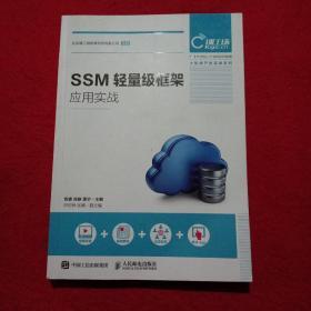 SSM轻量级框架应用实战