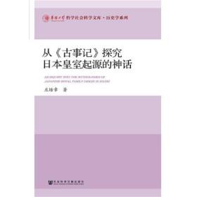 从《古事记》探究日本皇室起源的神话