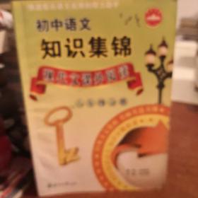 初中语文知识集锦：现代文课外阅读（8年级分册）（修订版）