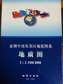 亚洲中部及邻区地质图系地质图 1: 2 500 000