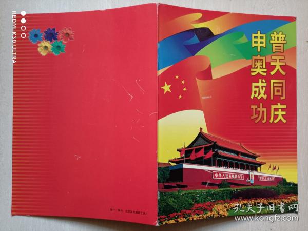 2008年“普天同庆，申奥成功”邮折（内明信片，纪念张，1978年奥运邮票）