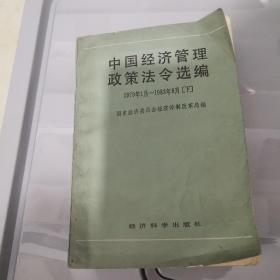 中国经济管理政策法令选编，1979年一月至1983年六月