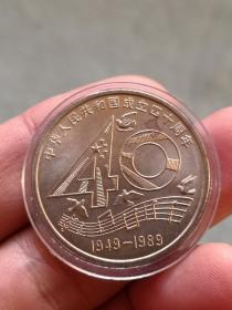 中华人民共和国成立40周年纪念币一枚