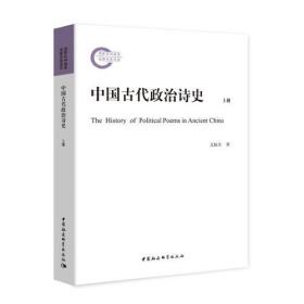 中国古代政治诗史-（全二册）