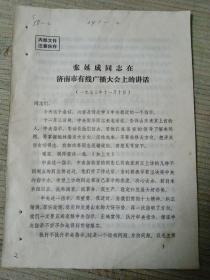 1973年山东 张延成同志在济南市有线广播大会上的讲话 —2