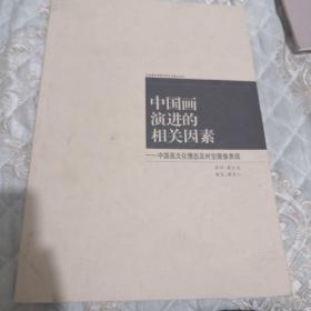 中国画演进的相关因素（中央美术学院03年硕士论文）