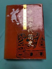 中国古代简史