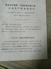 1973年山东 杨得志在全省工业 交通战线抓革命促生产广播大会上 讲话