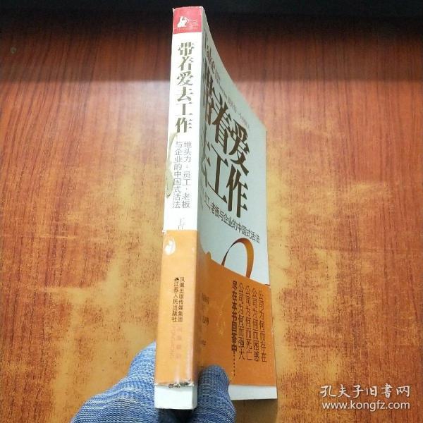 带着爱去工作：地头力：员工，老板与企 j业的中国式活法