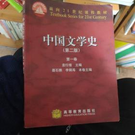 中国文学史（第一卷）：第二版
