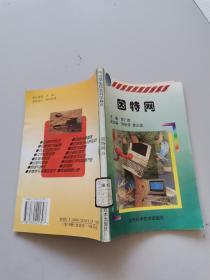 中小学生信息科学知识，因特网