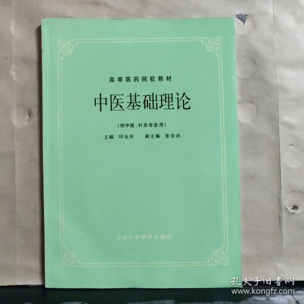 高等医药院校教材：中医基础理论（供中医、针灸专业用）