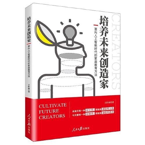 培养未来创造家：面向人工智能时代的家庭教育方法