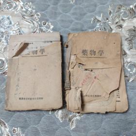 《药物学》1947年，上下两册全