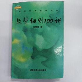 教学细则100讲