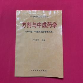 方剂与中成药学