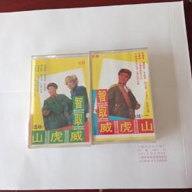 磁带：京剧  智取威虎山选场（1.2）两盒
