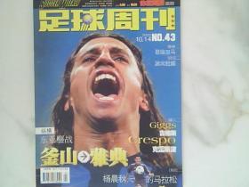 足球周刊2002年NO.43