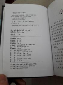 小小工具书·双色系列：成语小词典（双色版）