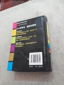 小小工具书·双色系列：成语小词典（双色版）