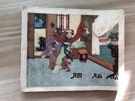 胭脂案连环画，1957年老版。