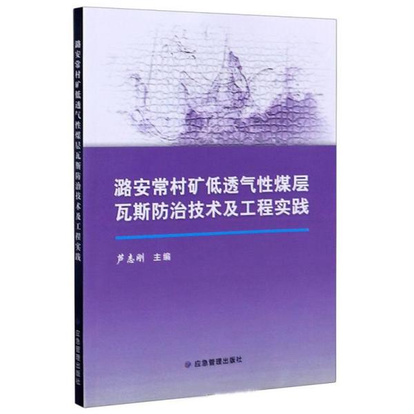 潞安常村矿低透气性煤层瓦斯防治技术及工程实践