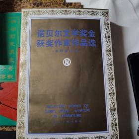 诺贝尔文学奖金获奖作家作品选 中短篇小说 上下合售