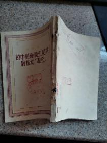 共产主义运动中的左派幼稚病 1950.1出版