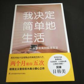 我决定简单地生活：从断舍离到极简主义