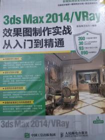 3dSMaX2014／vRay效果图制作实战从入门到精通。