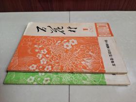 1979年 龙海县文化馆《百花村》编辑小组《百花村》创刊号、1982年《百花村》总第13期（民间文学专辑）。（2册合 售）