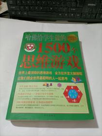 哈佛给学生做的1500个思维游戏   少许受潮