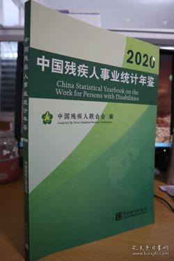 中国残疾人事业统计年鉴-2020