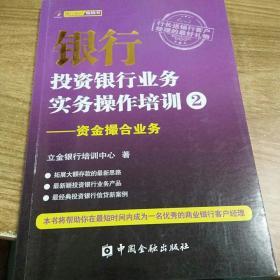 银行投资银行业务实务操作培训（2）：资金撮合业务