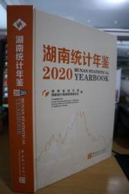 2020湖南统计年鉴