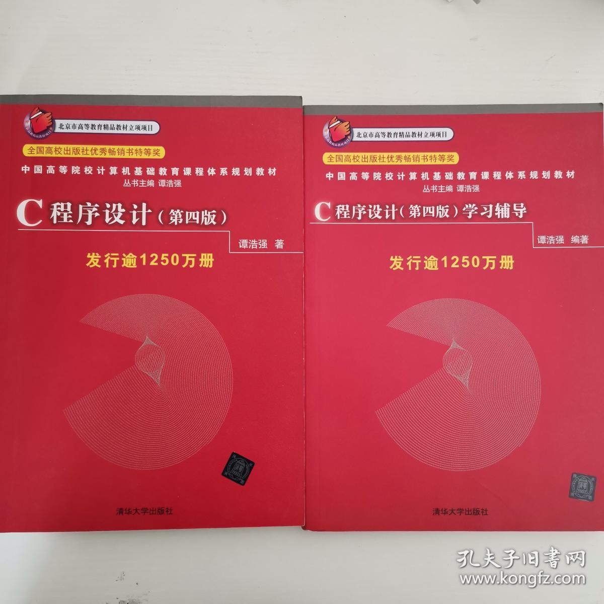 C程序设计学习辅导 +C程序设计 一套2本 谭浩强 9787302226727清华大学出版社9787302224464