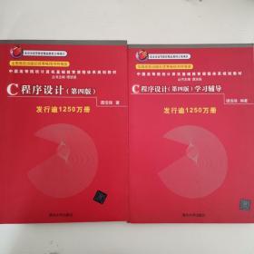 C程序设计学习辅导 +C程序设计 一套2本 谭浩强 9787302226727清华大学出版社9787302224464