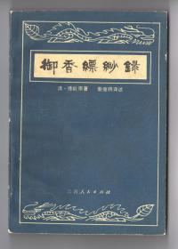 80年代  《御香缥缈録》