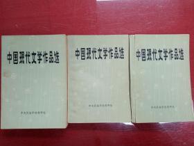 中国现代文学作品选 全套上中下集