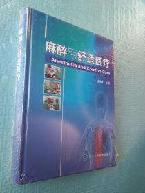 麻醉与舒适医疗