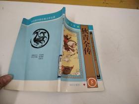 狄青全传5