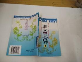 中国古典文学名著文库：聊斋志异 7