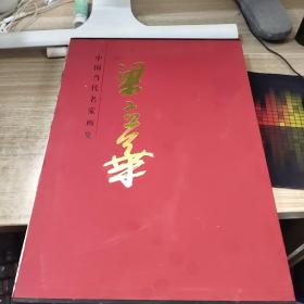 中国当代名家画集   梁立华，8开精装