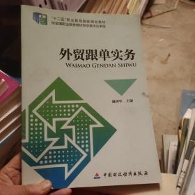 外贸跟单实务/“十二五”职业教育国家规划教材