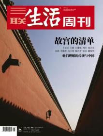 三联生活周刊2021年第1期   故宫的清单——他们理解的传统与中国