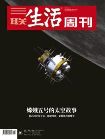 三联生活周刊2021年第2期    嫦娥五号的太空故事——核心科学家专访，详解探月、采样和月壤细节