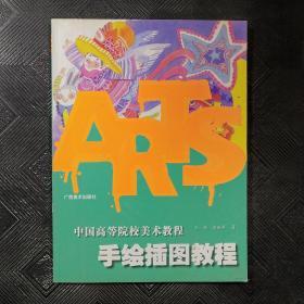 中国高等院校美术教程：手绘插图教程*