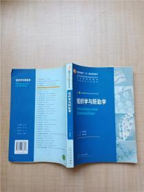 全国高等学校教材：组织学与胚胎学（供8年制及7年制临床医学等专业用）【书脊受损】【扉页有笔迹】